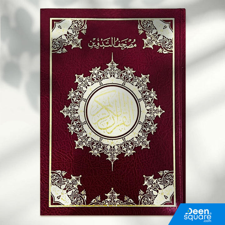 مصحف التدوين | 17x24 سم | مصحف التدوين