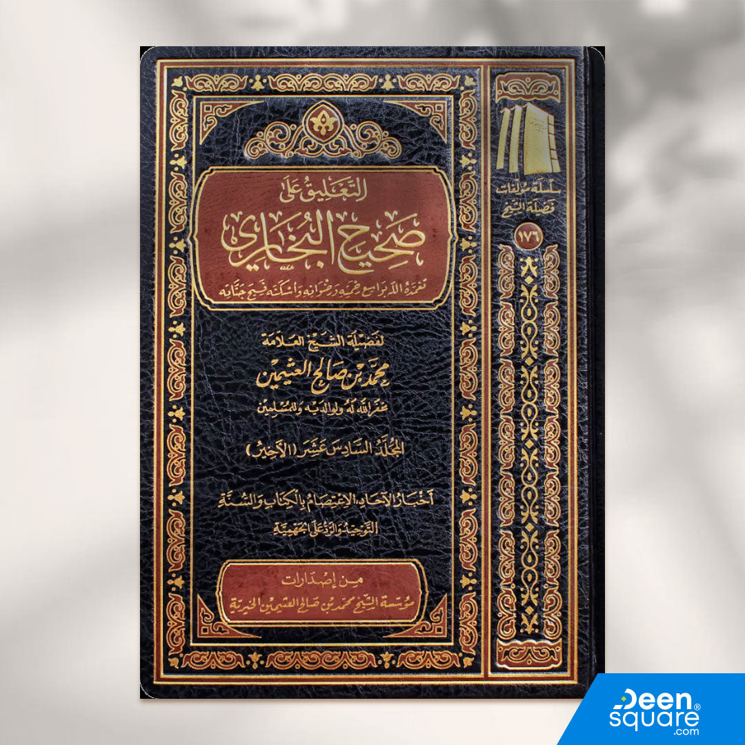 التعليق على صحيح البخاري | الامام البخاري | محمد بن صالح العثيمين | ط. مؤسسة العثيمين الخيرية | 16 مجلد