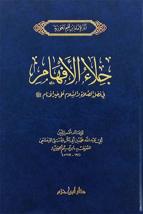 جلاء الافهام في فضل الصلاة والسلام على خير الانام | ط. دار ابن حزم