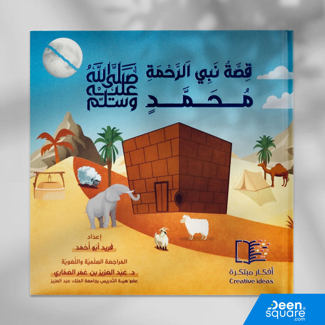 قصة نبي الرحمة مُحَمَّدٍ صلى الله عليه وسلم (Arabic Version of Amazing Story of Muhammad ﷺ)
