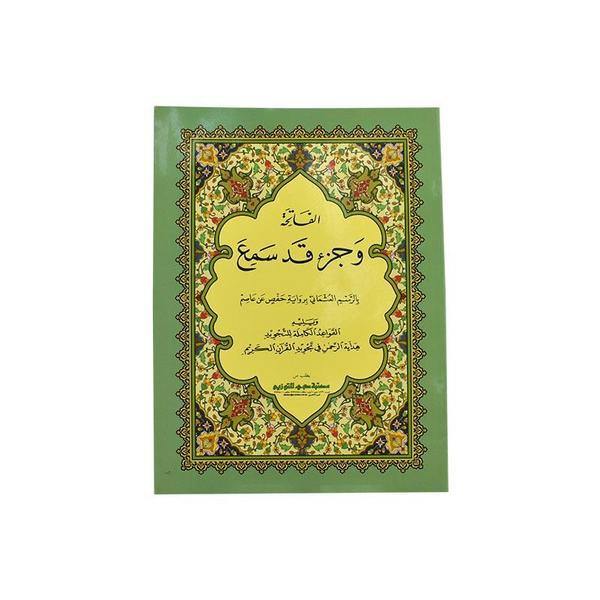 سورة الفاتحة والجزء 28 قد سميع حجم كبير (الفاتحة وجزء قد سمع 21×28)