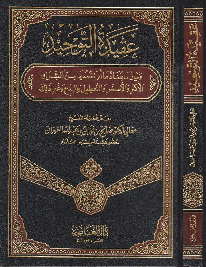 عقيدة التوحيد وبيان ما يضادها أو ينقصها – شرح سلفي واضح لفضيلة الشيخ صالح الفوزان