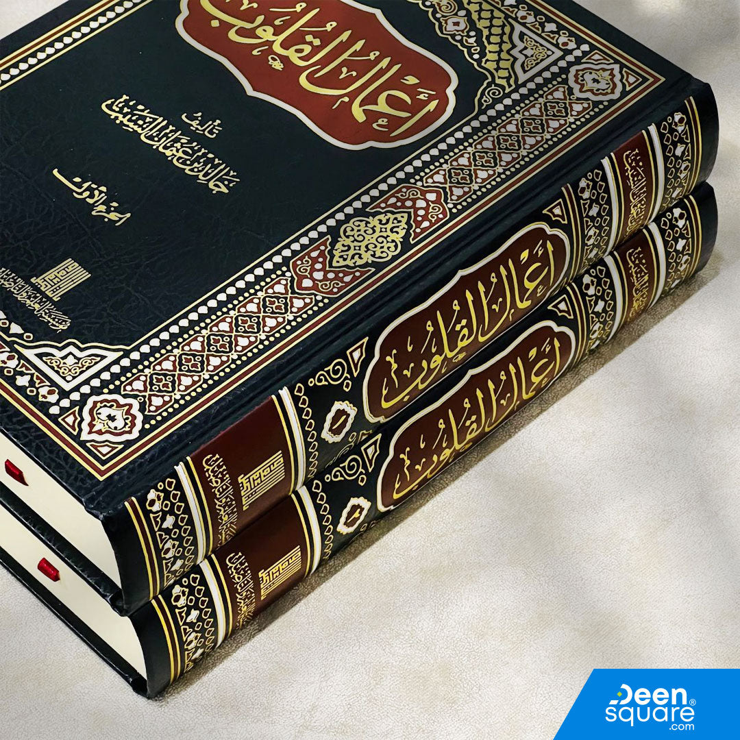 أعمال القلوب 2/1 (صافي) | خالد بن عثمان السبت | ط. دار ابن الجوزي