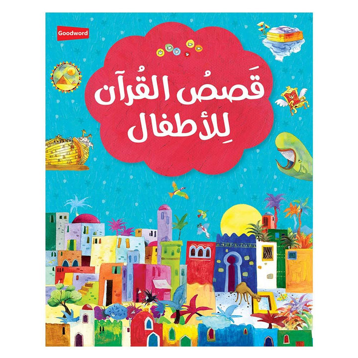 My First Quran Storybook in Arabic - قصص القرآن للأطفال