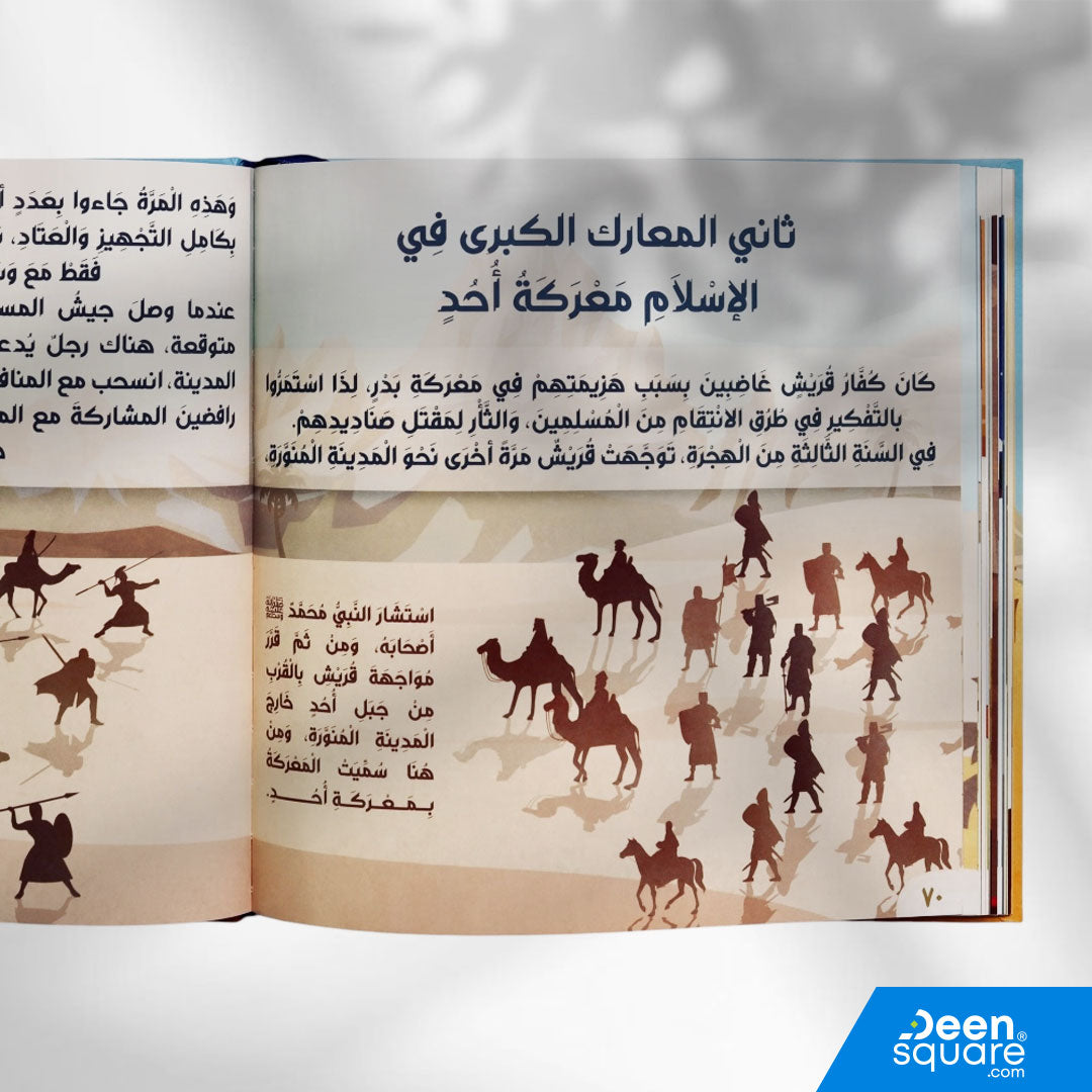 قصة نبي الرحمة مُحَمَّدٍ صلى الله عليه وسلم (Arabic Version of Amazing Story of Muhammad ﷺ)