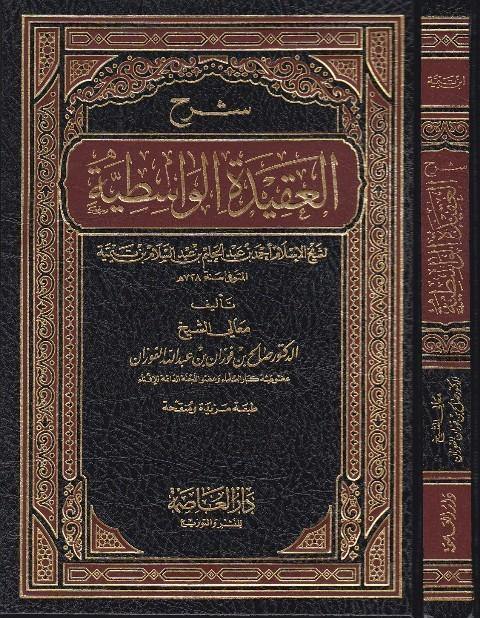 شرح العقيدة الواسطية | ابن تيمية | صالح الفوزان | ط. دار العاصمة