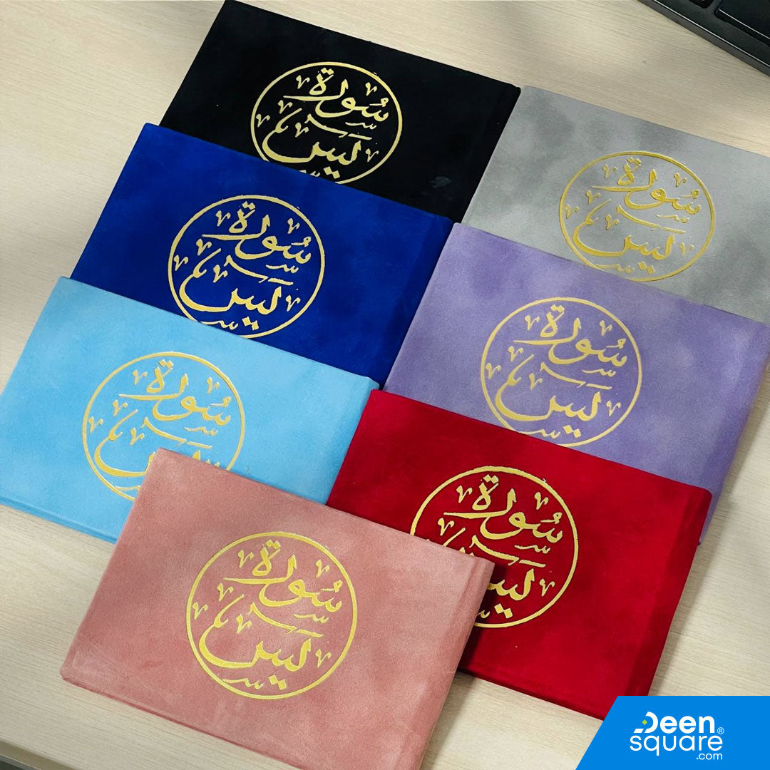 Surah Yaseen - Velvet Cover (Gift Edition) – 8x12 cm | سورة يس غلاف مخمل