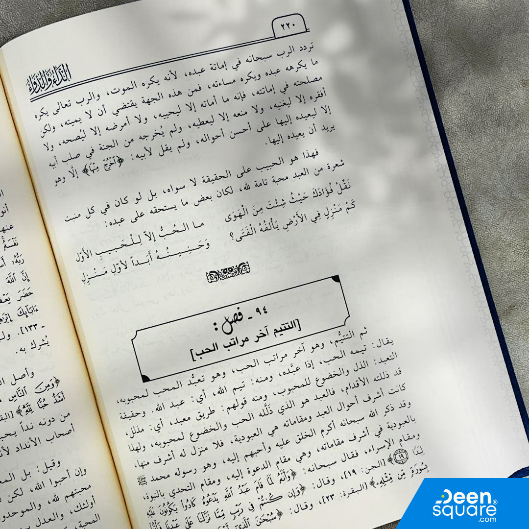 الداء والدواء(طبعة جديدة ) | الامام ابن قيم الجوزية | دار ابن حزم