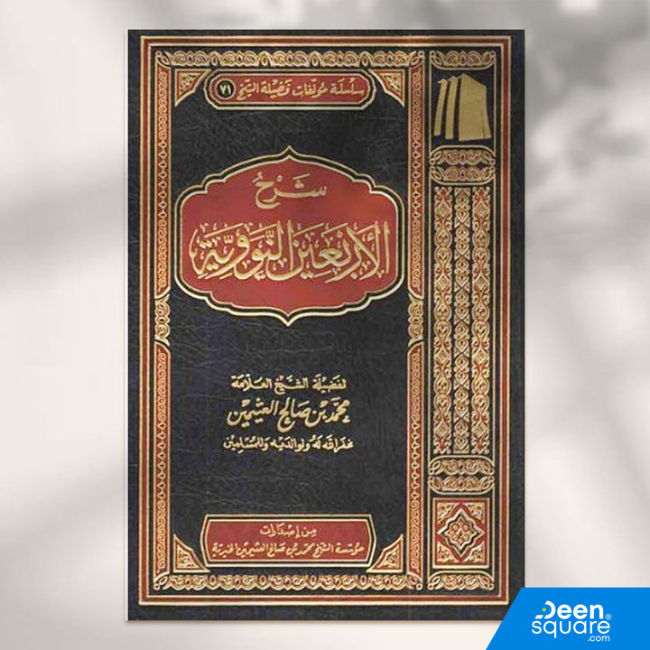 شرح الأربعين النووية | محمد بن صالح العثيمين | ط. مؤسسة العثيمين الخيرية