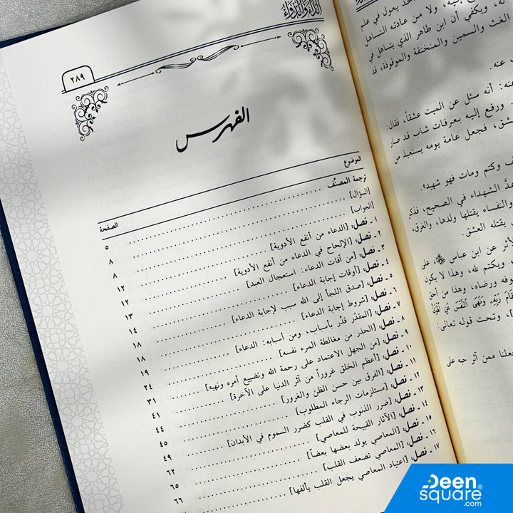 الداء والدواء(طبعة جديدة ) | الامام ابن قيم الجوزية | دار ابن حزم