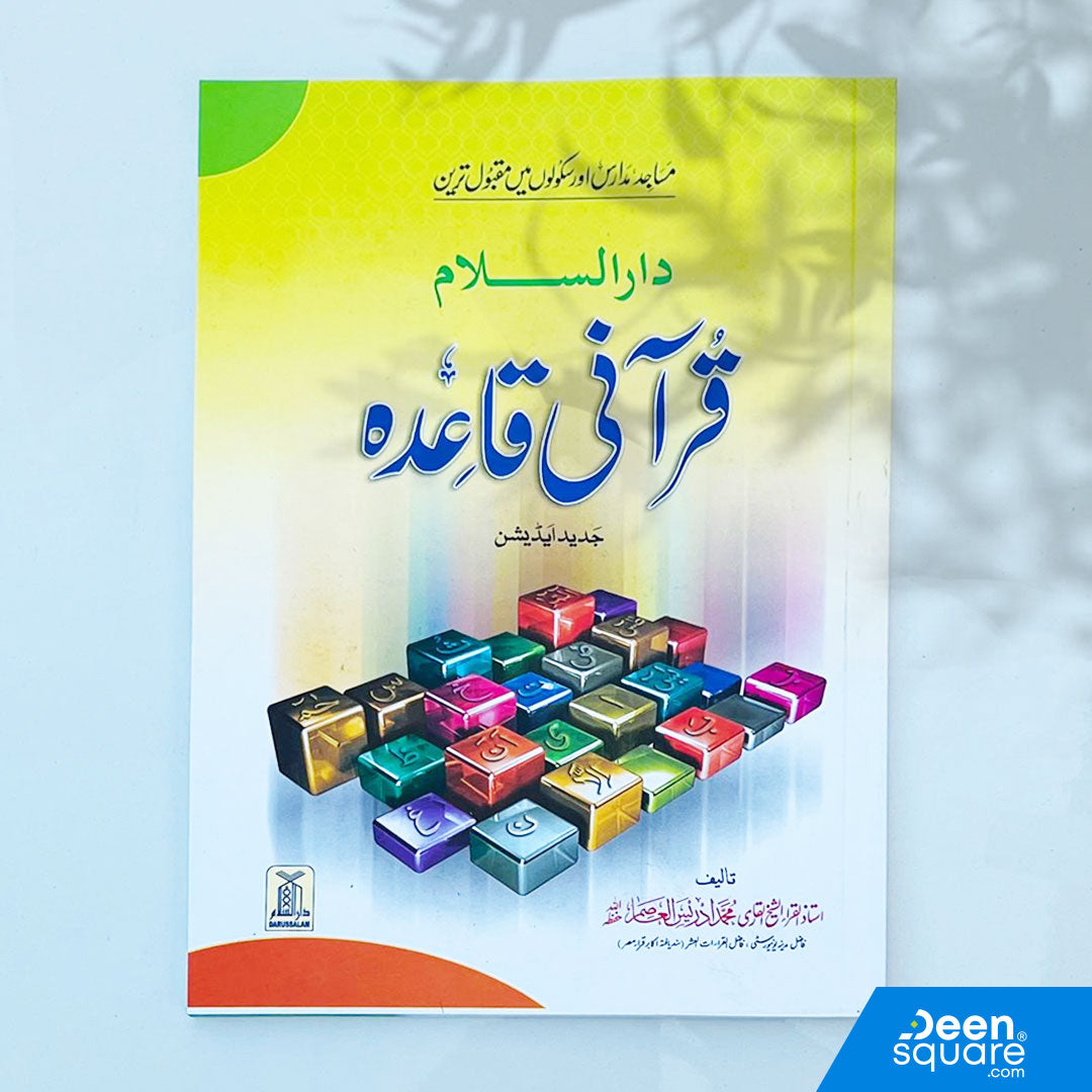 القاعدة القرآنية باللغة الأردية