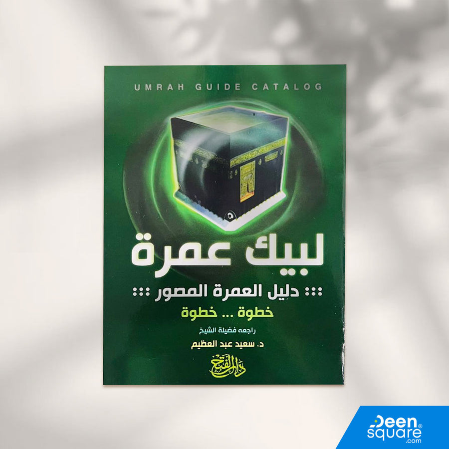 Umrah Guide (Pictured Book) – Labbaik Umrah (Arabic) | لبيك عمرة (دليل العمرة المصورة)