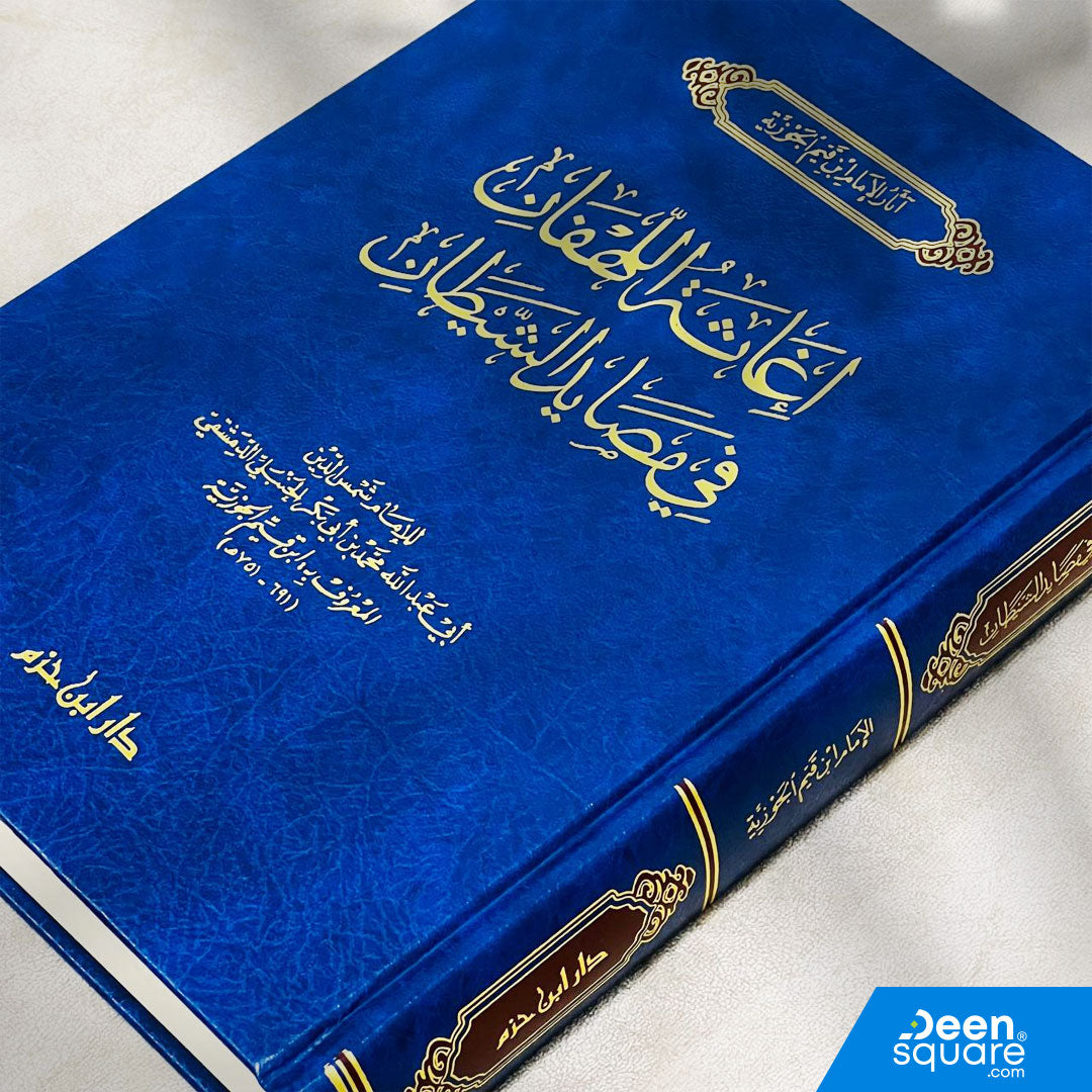 إغاثة اللهفان في مصايد الشيطان | الامام ابن قيم الجوزية | دار ابن حزم