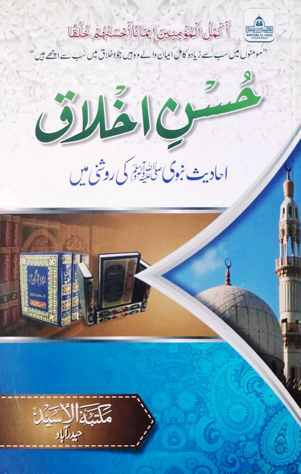 Husn e Akhlaaq: Arabic/English/Urdu (حُسنِ اخلاق)