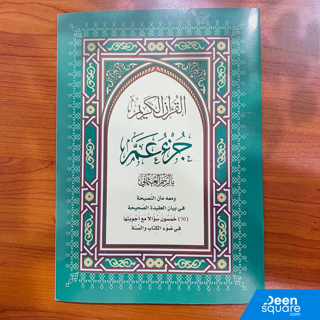 Juz Amma in Uthmani Script - Size 17x24 | جزء عم ومعه متن النصيحة في بيان العقيدة الصحيحة
