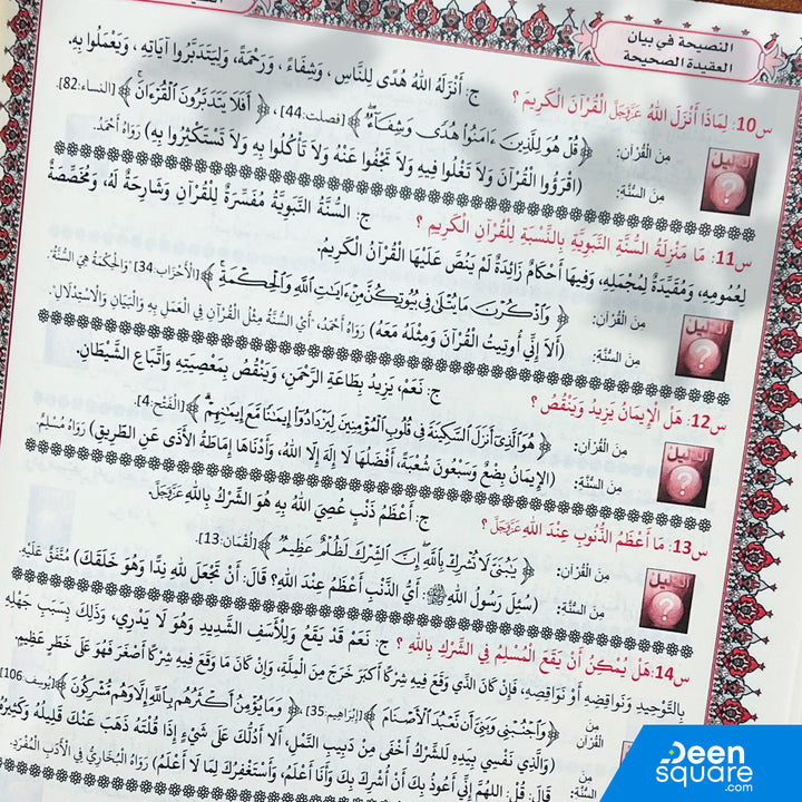 Juz Amma in Uthmani Script - Size 17x24 | جزء عم ومعه متن النصيحة في بيان العقيدة الصحيحة