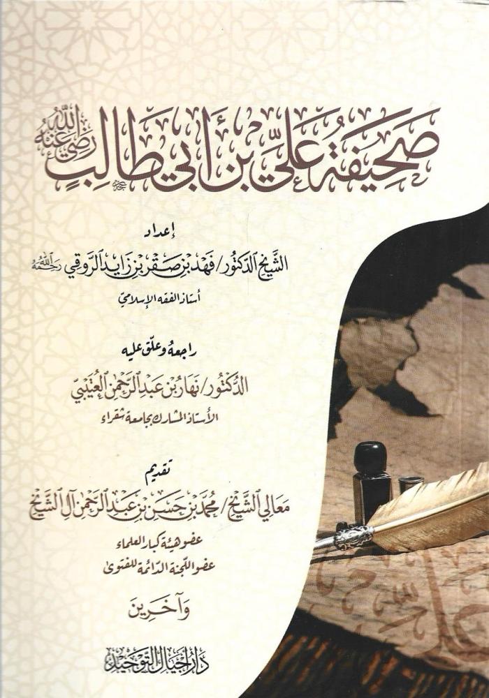 صحيفة علي بن أبي طالب
