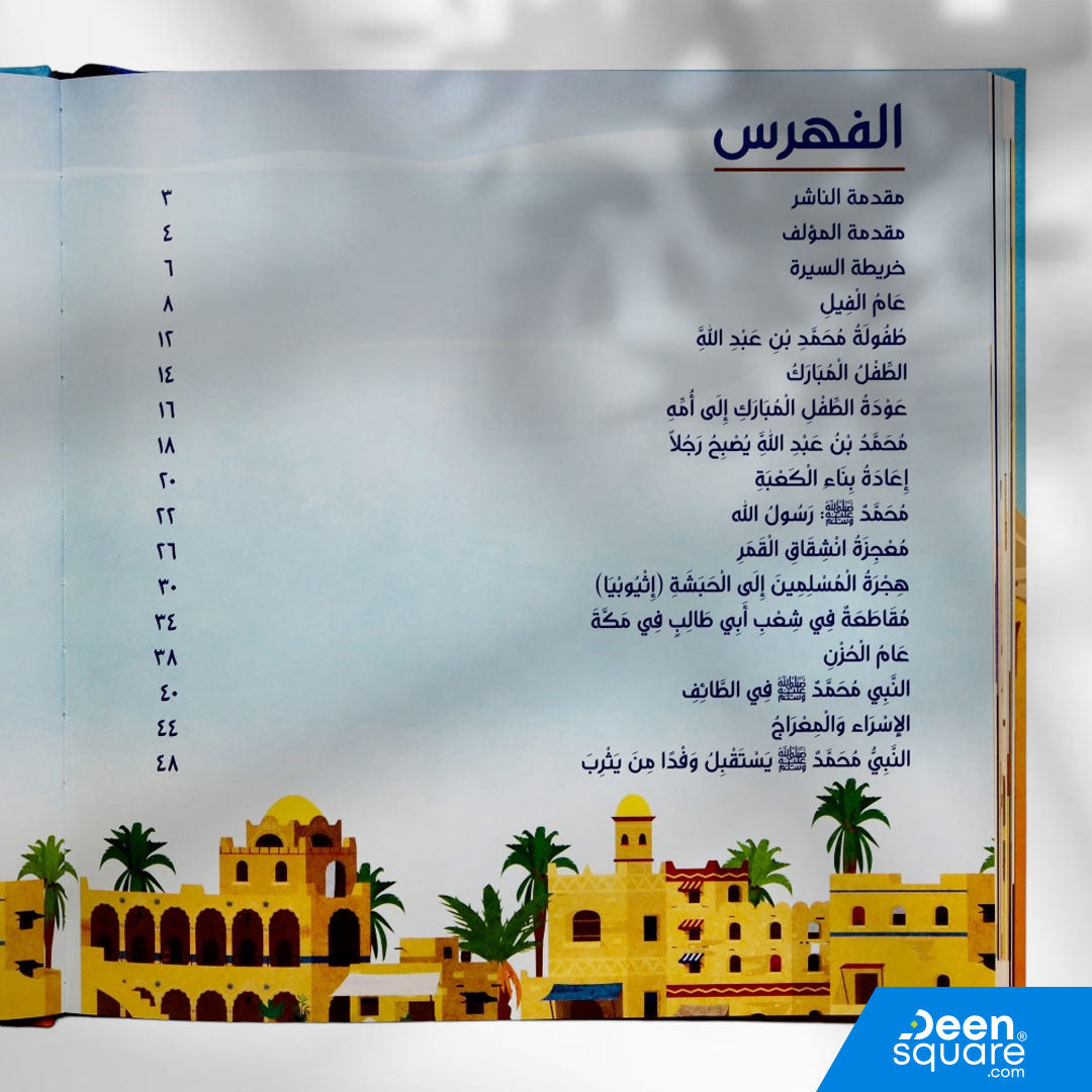 قصة نبي الرحمة مُحَمَّدٍ صلى الله عليه وسلم (Arabic Version of Amazing Story of Muhammad ﷺ)