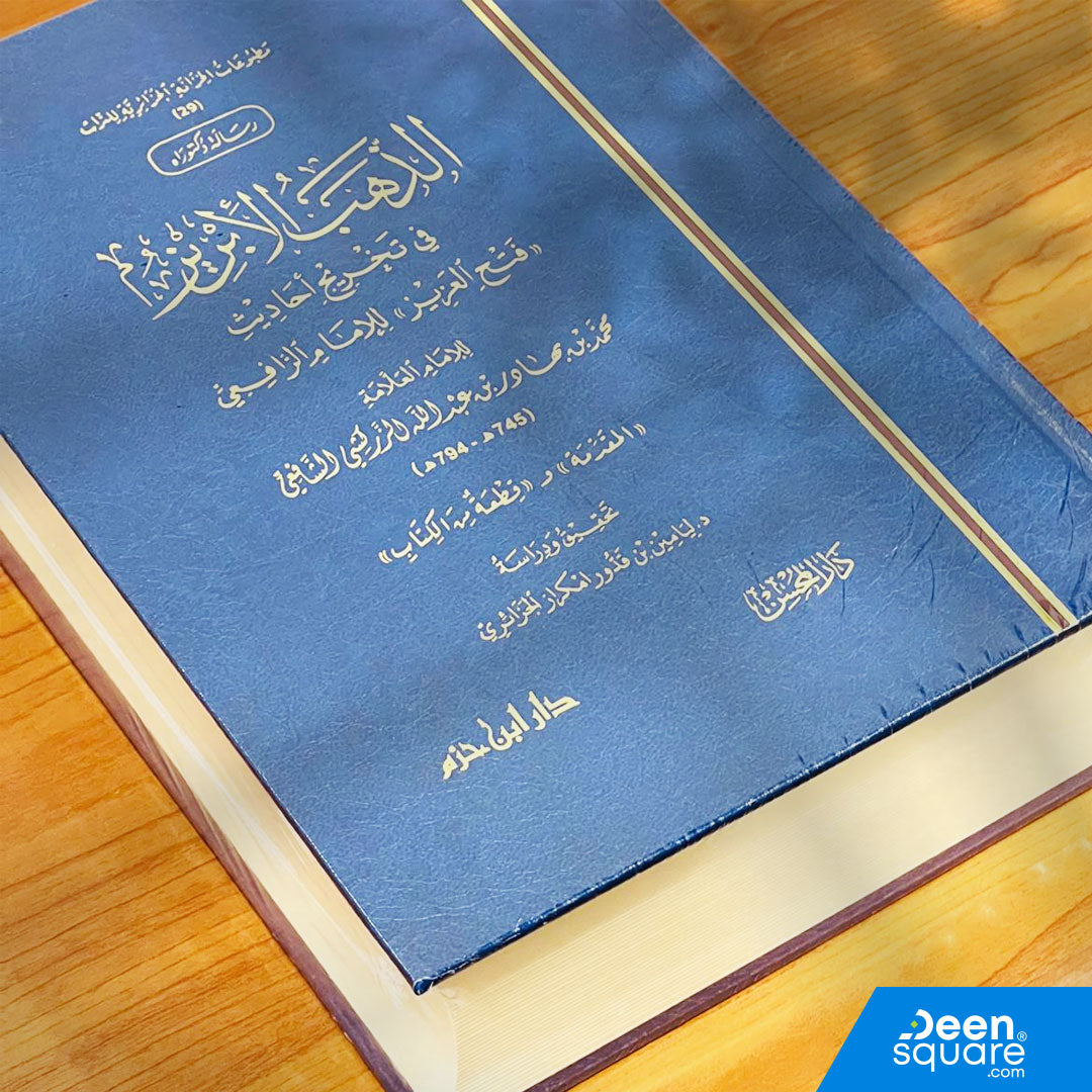 الذهب الابريز في تخريج احاديث فتح العزيز | محمد بهادر بن عبد الله الزركشي الشافعي | دار ابن حزم