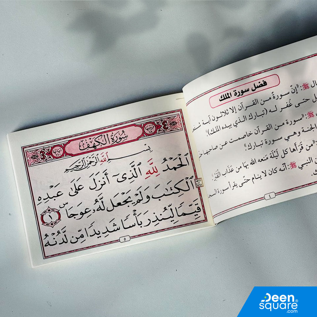 Surah Al-Kahf & Al-Mulk with Du'a for the Deceased (Big Font) | سورة الكهف والملك مع دعاء المتوفي (خط كبير)
