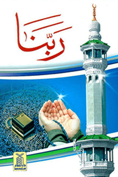 Urdu: Rabbana - Pocket Size