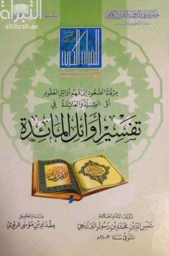مرقاة الحجز إلى فهم العقود الأولى، للبرزنجي (صعود الصعود إلى فهم العقود الأولى، البرزنجي)