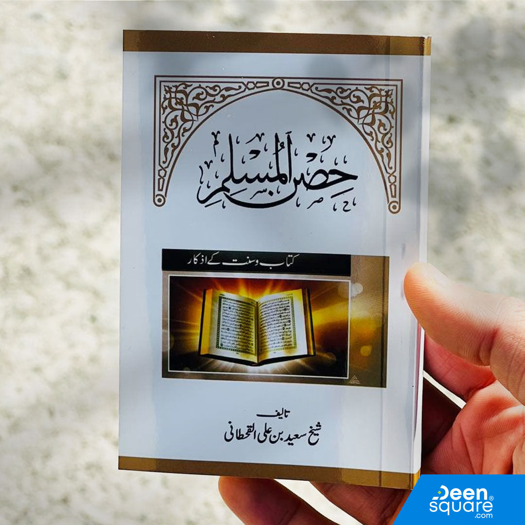 Urdu: Fortress of the Muslim (Pocket Size) - Hisnul Muslim | Kitab o Sunnat ke Adhkar