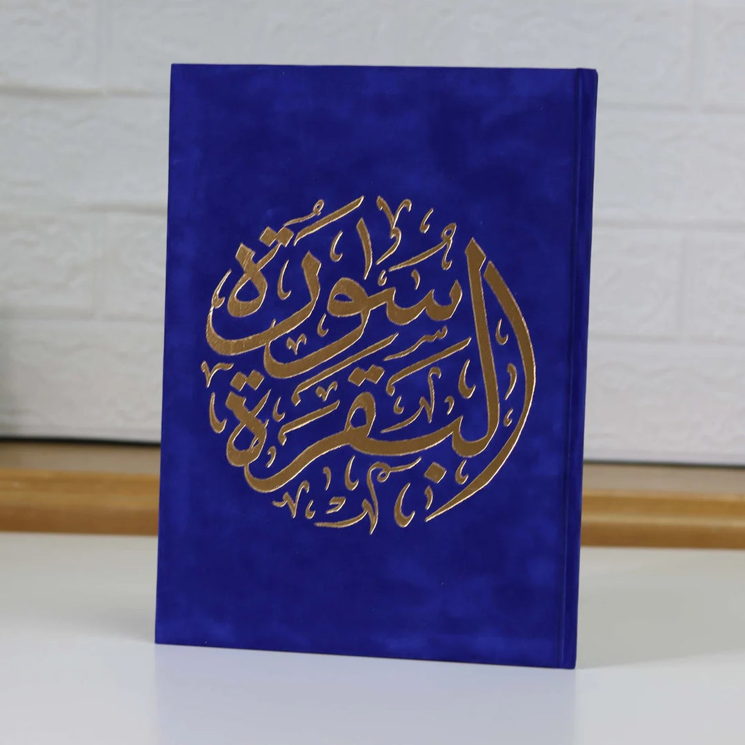 سورة البقرة بغلاف مخملي مقاس وسط (سورة البقرة 14×20 غلاف)
