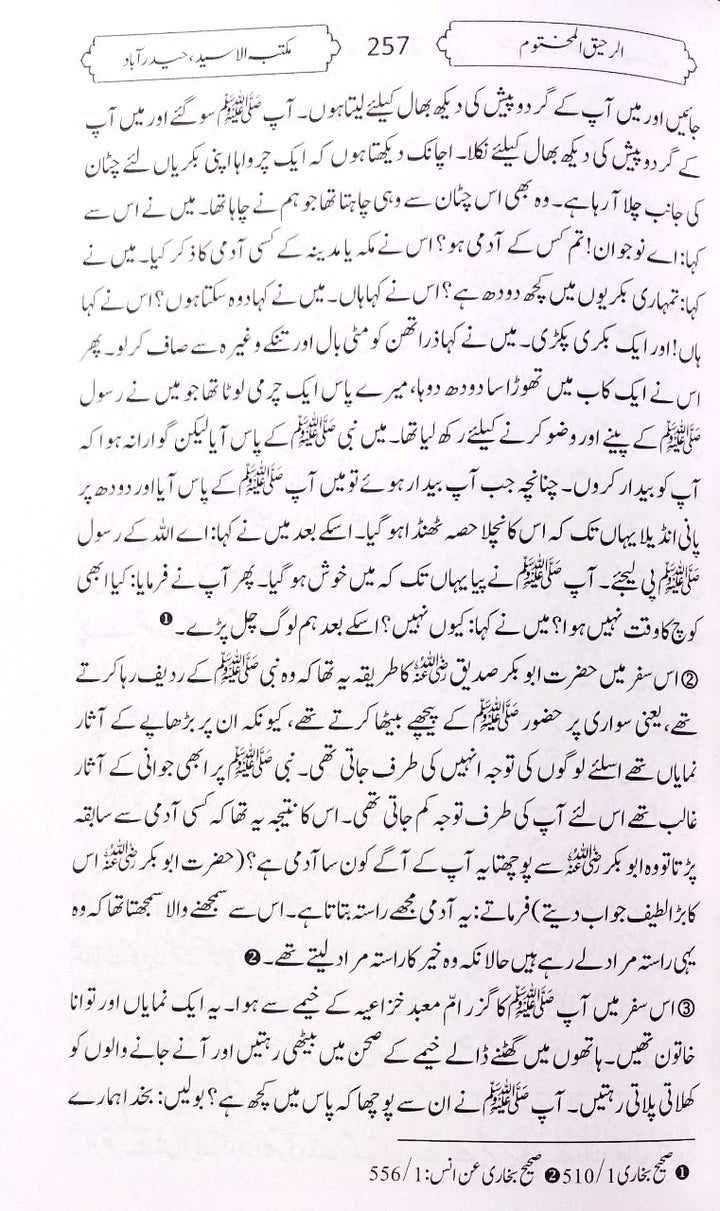 Urdu: Ar Raheeq  Al makhtum (الرحيق المختوم)