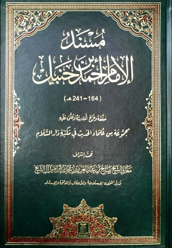 Musnad Imam Ahmad Bin Hanbal (مسند الإمام أحمد بن حنبل (كامل في مجلد واحد))