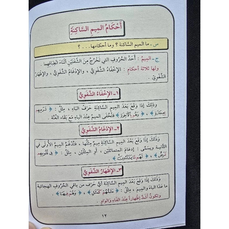 تيسير أحكام التجويد للمبتدئين | يحيى الغوثاني | المستوى الأول