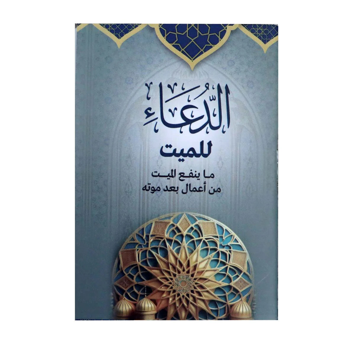 Du‘a for the Deceased (دعاء للميت) – Pocket Size Islamic Supplication Book