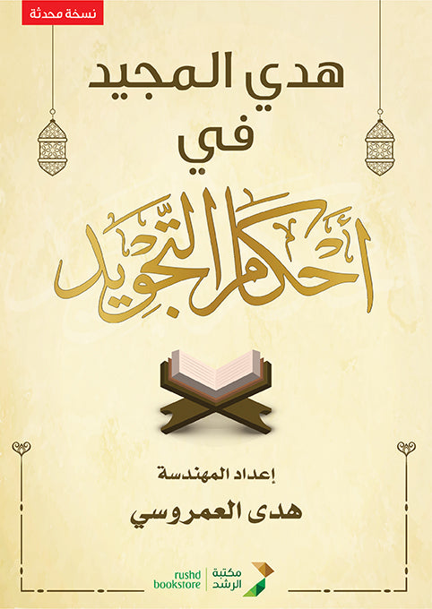 هدي المجيد في احكام التجويد (نسخة محدثة)