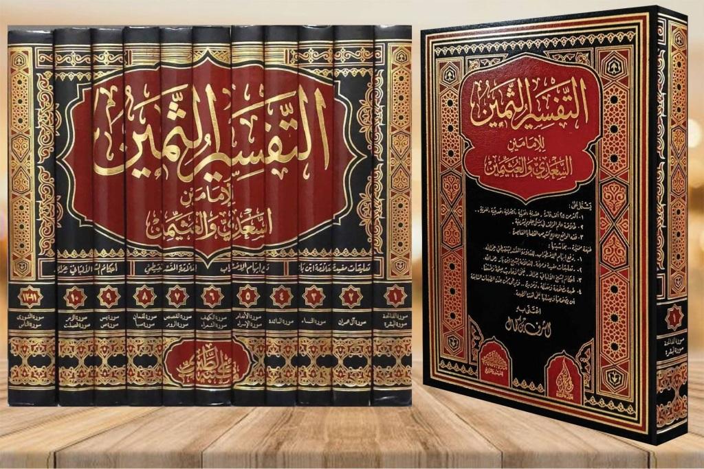 التفسير الثمين للإمامين السعدي وإبن عثيمين