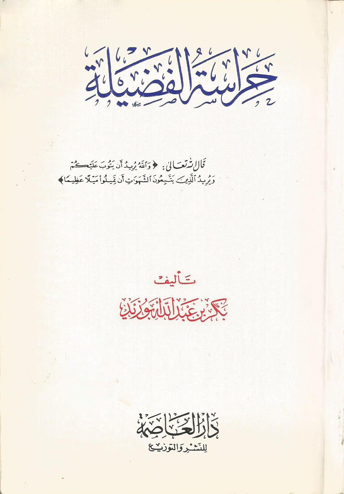 حراسة الفضيلة
