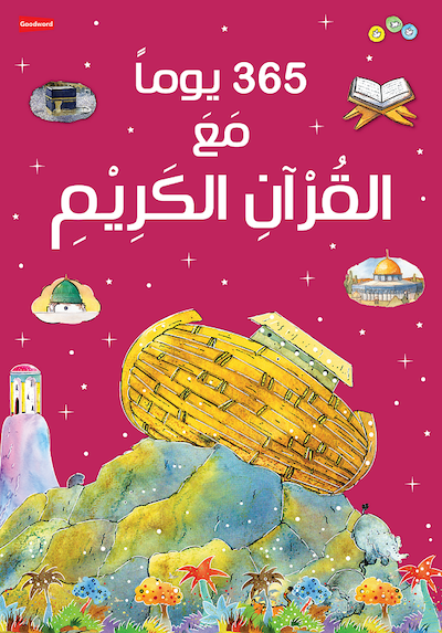 365 Days With The Quran - Arabic (يومًا مع القرآن 365)