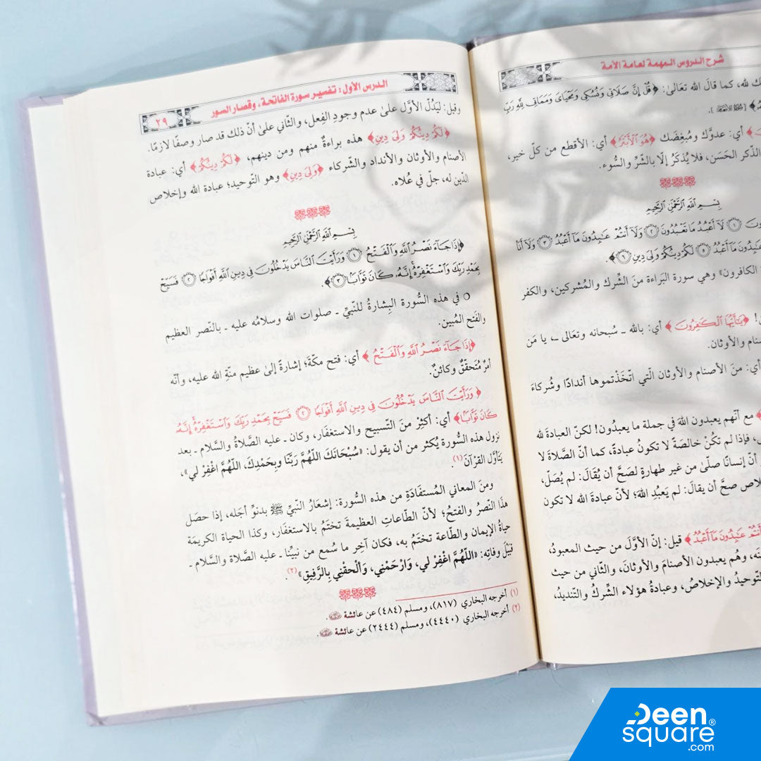 شرح الدروس المهمة لعامة الامة | عبد العزيز بن باز | عبد الرزاق بن عبد المحسن البدر