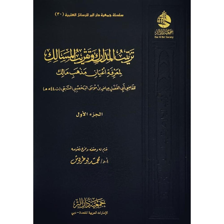 ترتيب المدارك وتقريب المسالك لمعرفة أعيان مذهب مالك – 1/6