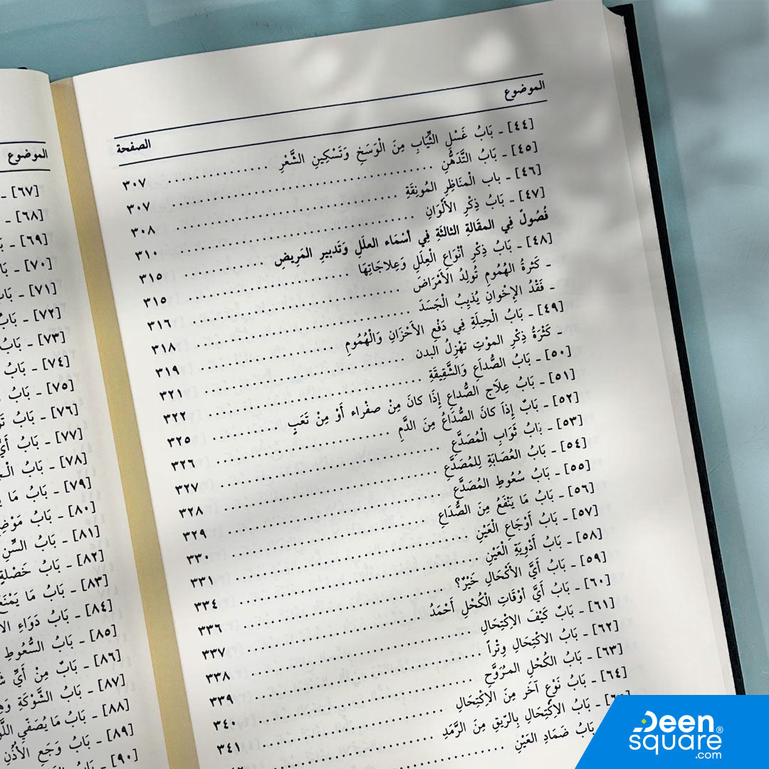 موسوعة الطب النبوي 1 / 2 | الحافظ أبو نعيم الإصفهاني | دار ابن حزم