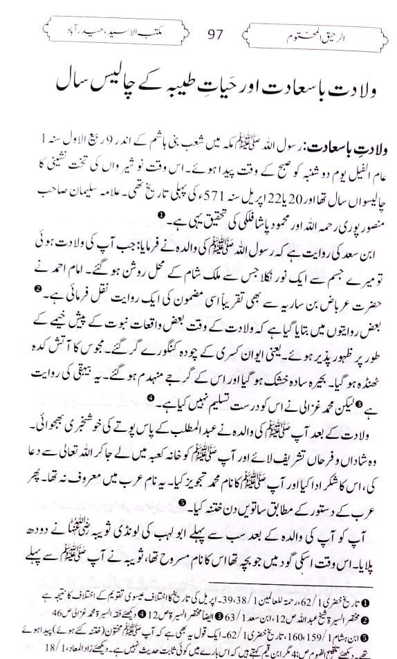 Urdu: Ar Raheeq  Al makhtum (الرحيق المختوم)