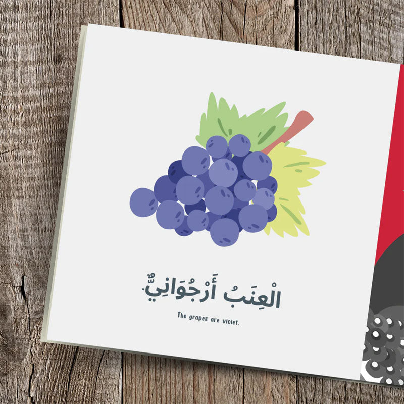 ألوان الطعام - كتاب للأطفال للقراء العرب الأوائل