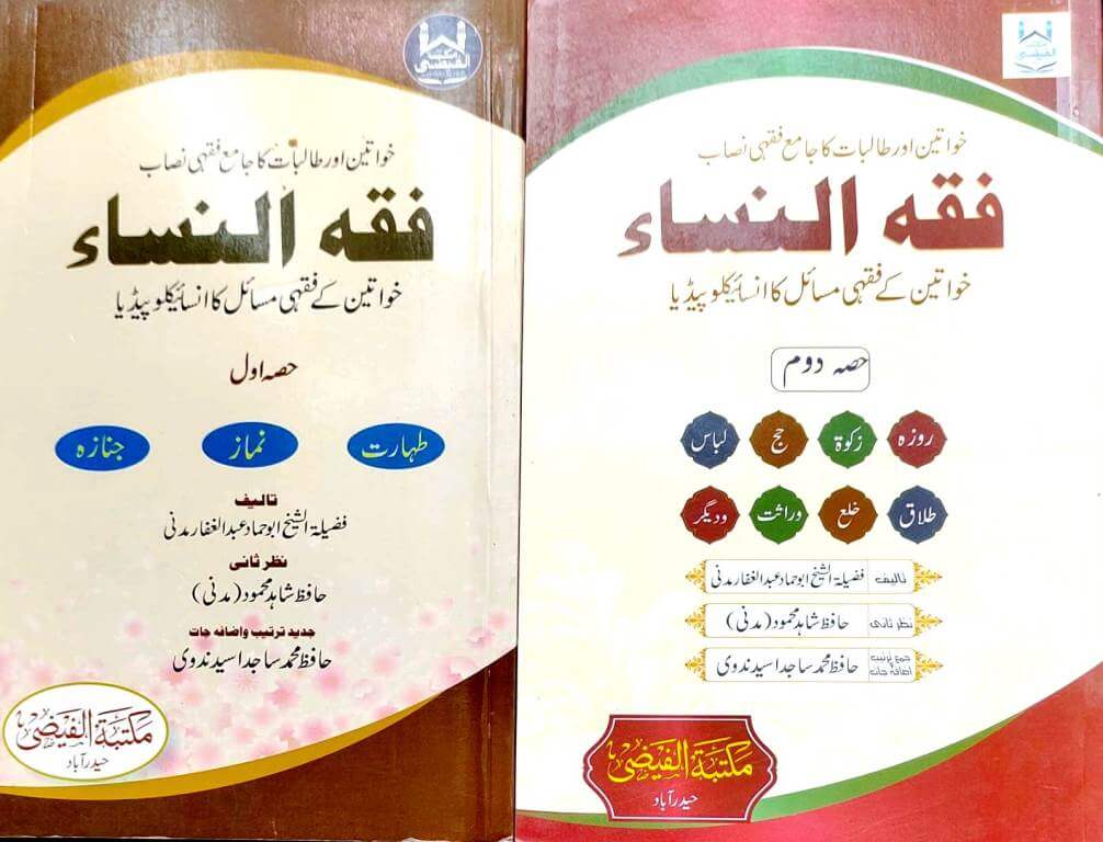 Fiqh an-Nisa - Khawateen ke Fiqhi Masaail aur Encyclopaedia - Set of 2 Books - Urdu (فقہ النساء)