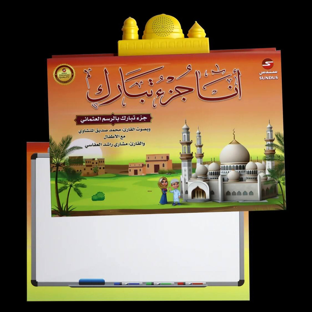 أنا جزء تبارك - الكتاب الإلكتروني لتحفيظ القرآن الكريم (كتاب جزء تبارك الإلكتروني للأطفال)