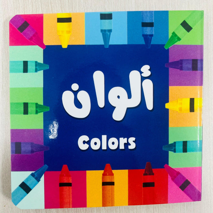 My First Bilingual Arabic-English Montessori Board Book – Single Piece
