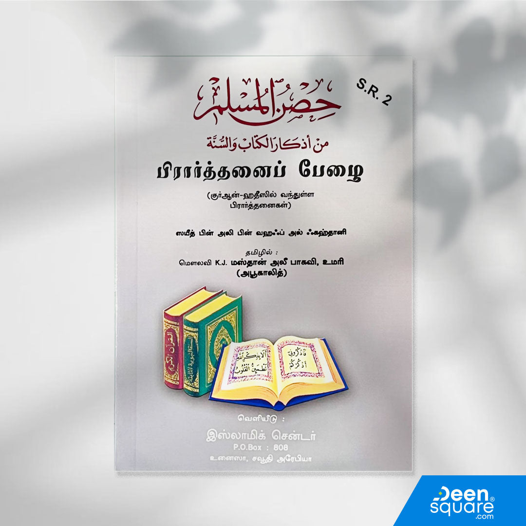 Tamil: Fortress of the Muslim - Hisnul Muslim