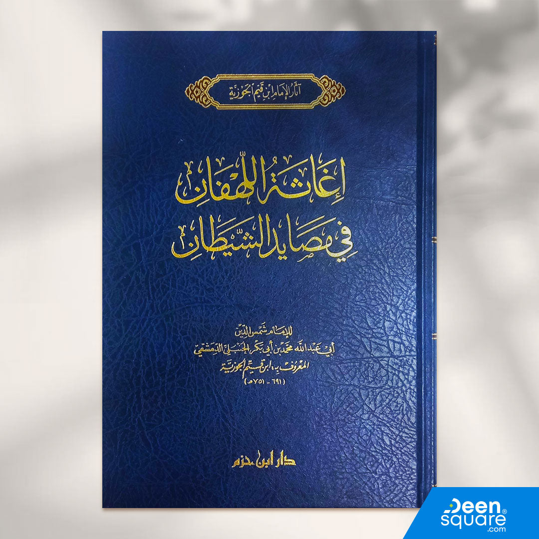 إغاثة اللهفان في مصايد الشيطان | الامام ابن قيم الجوزية | دار ابن حزم