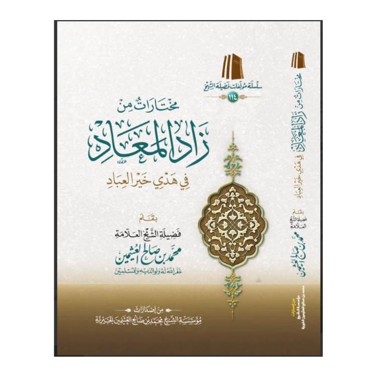 مختارات من زاد المعاد في هدي خير العباد | محمد بن صالح العثيمين | ط. مؤسسة العثيمين الخيرية | غلاف ورقي