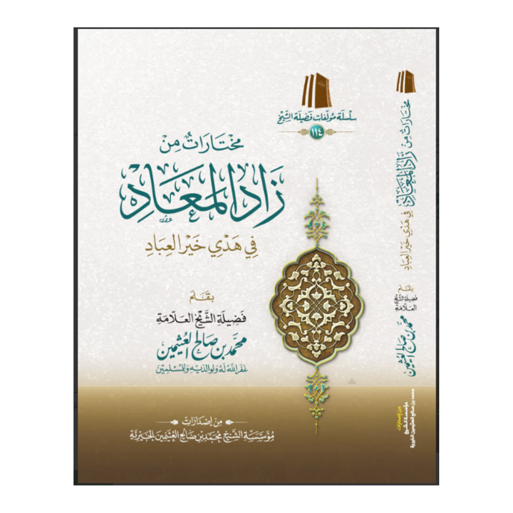 مختارات من زاد المعاد في هدي خير العباد | محمد بن صالح العثيمين | ط. مؤسسة العثيمين الخيرية | غلاف ورقي