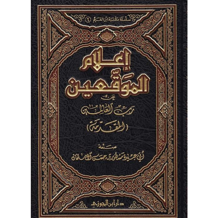 اعلام الموقعين عن رب العالمين | ابن قيم الجوزية