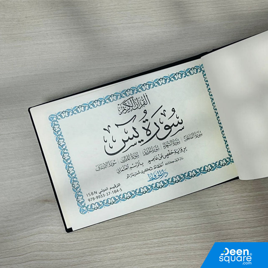 Surah Yaseen - Velvet Cover (Gift Edition) – 8x12 cm | سورة يس غلاف مخمل